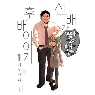 前輩有夠煩 1：, 鶴山文化社, しろまんた