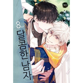 甜蜜男子 8：, 鶴山文化社, [漫畫] 甜蜜的男人, 海真