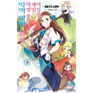 SMG 轉生成女性向遊戲只有毀滅END的壞人大小姐 5, 山口悟 著/ひだか なみ 繪