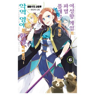 轉生成女性向遊戲只有毀滅END的壞人大小姐 6, 首爾文化社, 山口悟 著/ひだかなみ 繪