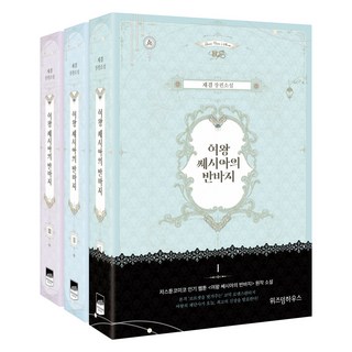 女王瑟西亞的短褲 1~3, 智慧屋