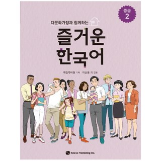 다문화가정과 함께하는즐거운 한국어 중급 2, 도서출판 하우