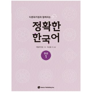 다문화가정과 함께하는정확한 한국어 중급 1, 도서출판 하우