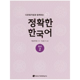 다문화가정과 함께하는정확한 한국어 중급 2, 도서출판 하우