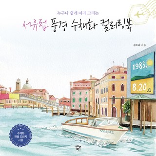 Iconbooks 任誰都能輕鬆跟畫的西歐風景水彩畫著色書, 金素拉