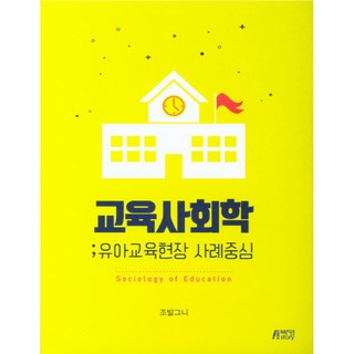 교육사회학: 유아교육현장 사례중심, 박영스토리