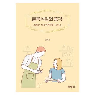 PAKYOUNGSA 巷弄食堂的品格：生意好的餐廳就差那麼一點, 金惠敬 著