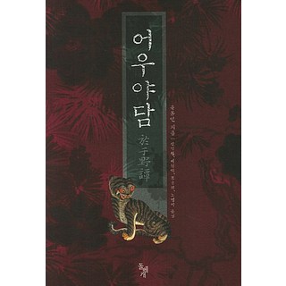 dolbegae 於於野談, 柳夢寅 著/申翼澈,李亨大,趙戎熙,盧英美 譯