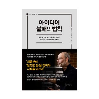 아이디어 불패의 법칙:구글 최고의 혁신 전문가가 찾아낸 비즈니스 설계와 검증의 방법론, 알베르토 사보이아, 인플루엔셜