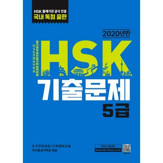 HSK 기출문제 5급:, 5급, 대교출판