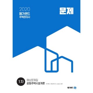 Megaland 共同住宅設施概論預測題庫(住宅管理師1次)(2020)
