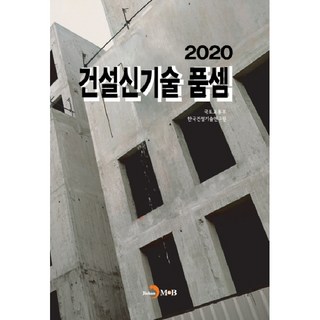 建設新技術估工標準(2020)：, 進韓M&B, 國土交通部, 韓國建設技術研究院 共著