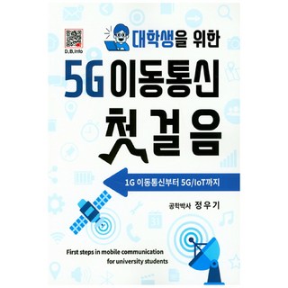 寫給大學生的5G行動通訊入門：從1G行動通訊到5G/IoT, 北斗出版社, 鄭宇基 著