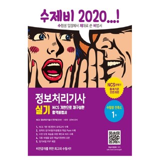 2020 수제비 資訊處理技師 術科 (別冊合訂本), 건기원