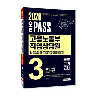 All Pass韓國雇傭勞動部 職業諮詢員 專任諮詢員 自立支援專任諮詢員 信封模擬考試 3回份(2020：職業諮詢學 雇傭保險法令 國民基礎生活法令, 時代考試企劃