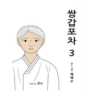 雙甲路邊攤 3：, 雪林, 裴慧秀