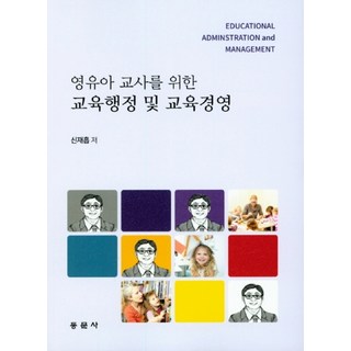 영유아 교사를 위한 교육행정 및 교육경영, 동문사