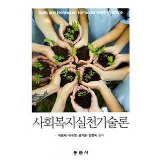 社會工作實踐技術論, 東文社, 李光宰,李秀英,琴基潤,林貞淑 共著
