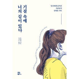 你的氣質裡藏著你的路：留給你的昔日鮮明紀錄, 優諾圖書, 蘇聽風