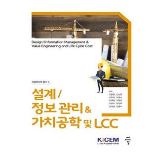 設計資訊管理 價值工程及LCC, 씨아이알, 金洪容,陳相潤,金玉圭,鄭雲聖,金泰完,崔哲浩,金炳洙...