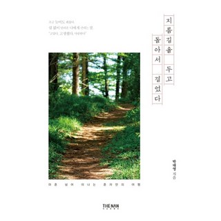 捨棄捷徑 繞遠路而行：四十歲後獨自一人的旅行, 더난出版, 朴大英 著