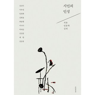 시민의 인성:치유인문학 강의, 당신의서재