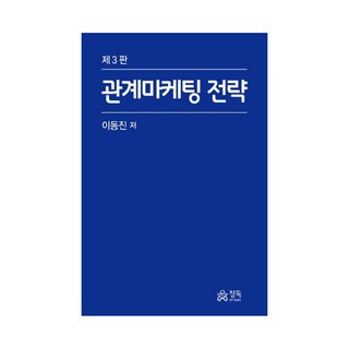 關係行銷策略, 精讀, 李東鎮 著