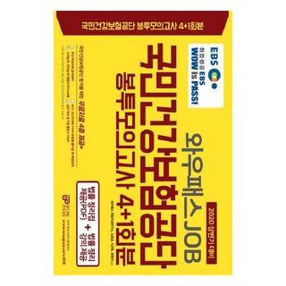 EBS WowPass JOB國民健康保險公團 袋裝模擬考 4+1回(2020上半年)：提供法律整理集PDF + 提供法律整理講座