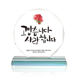 八角水晶獎牌, 感謝與愛