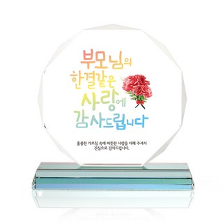 八角水晶獎牌, 始終如一的愛