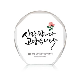 迷你水晶獎牌, 愛與感謝