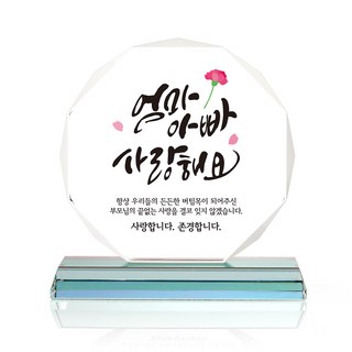 CHEONG SONG 八角水晶牌匾, 父親母親我愛你