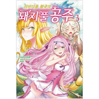 李比提姆皇國的豬草公主. 3, 影像出版媒體(影像筆記), 佐佐木一郎