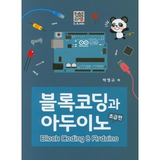 블록코딩과 아두이노: 초급편, 복두출판사
