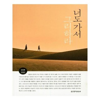 你也去照樣行吧, 生命的話語社, 金鎮煥, 全宰圭 著