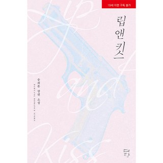Dahyang Books Lip & Kiss： 宋熙倫長篇小說, 宋熙倫 著