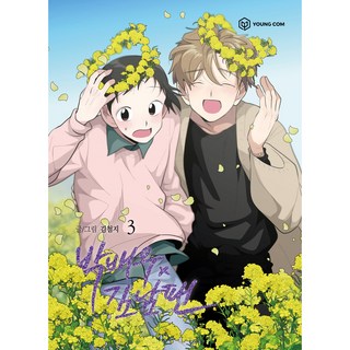 朴演員Ⅹ金男粉 3, 英康, 金僉知