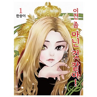 這好像有點不對勁! 1, 首爾媒體漫畫(首爾文化社), 韓松伊