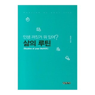 人生有什麼大不了的? 這就是生活的日常!, 新亞社, 吳剛洙 著