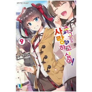 就算是中古貨也想談戀愛! 9, D&C MEDIA, 田尾典丈