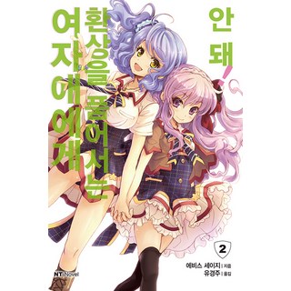 DAEWON CULTURE INDUSTRY 不可以對女孩子抱有幻想!. 2, 惠比壽聖司 著/幸口もっと 繪/柳京周 譯