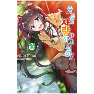 就算是中古貨也想談戀愛! 10, D&C Media