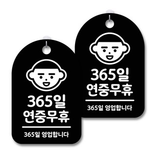 黑色警告標示牌, 全年無休, 2個