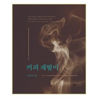 咖啡菸灰缸, 青魚, 李浩傑 著