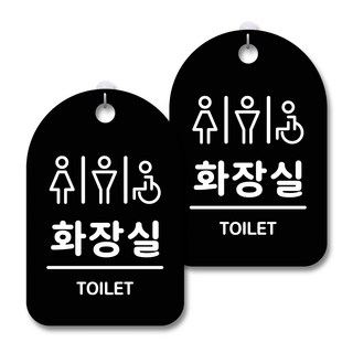 黑色警告標示牌, 公共洗手間, 2個
