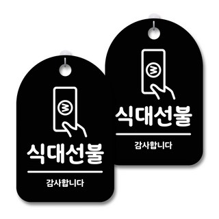 黑色警告標示牌, 餐前付款, 2個