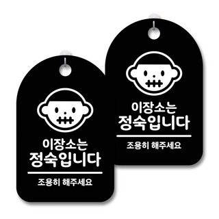 黑色警告標示牌, 此處請保持肅靜, 2個