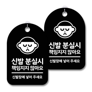 黑色警告標示牌, 鞋子遺失時不負擔責任, 2個