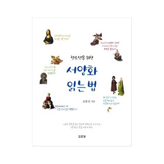 寫給青少年的西洋畫讀法, 集文堂, 趙東信