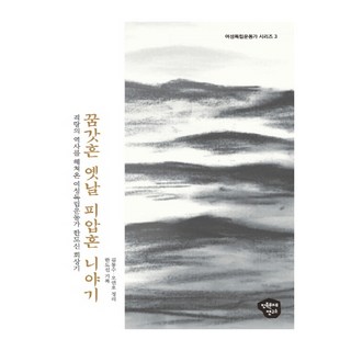 如夢般的往昔 帶血的故事： 走過歷史驚濤駭浪的女性獨立運動家韓道信回憶錄, 民族問題研究所, 吳連鎬,韓道信,金東洙 共著